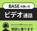 BASE 使い方のお悩み相談のりますます 1時間じっくりとプロに相談できます イメージ1