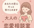 どんな相談でものります 「もう悩まない。恋の次の一歩を一緒に」 イメージ1