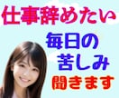 仕事辞めたい/行きたくない／その苦しみ聞きます まずは毒出しデトックス⭐️社畜脱却✨で本来の自分の取り戻し イメージ1