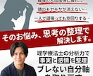 思考のモヤモヤを整理し、本来の力を引き出します 事実と思考を解剖し、心から望む理想の未来へ踏み出す イメージ1