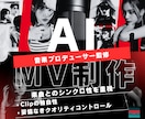 音楽プロ監修・AIミュージックビデオ制作します プロの制作ノウハウで妥協のない仕上がり イメージ7