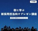 新採用担当者向けのWEBプレゼン講座をします 超実践型のプレゼン講座で母集団最大化を実現しましょう！ イメージ1