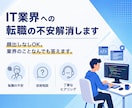 IT業界への転職の不安解消します 顔出しなしOK。業界のことなんでも答えます。 イメージ1