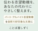 あなたのアルバイト志望動機を好印象な文章に整えます 伝わる志望動機を、あなたの代わりにやさしく提案します。 イメージ1