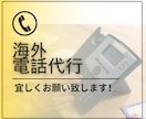 令和の海外電話代行！代わりに英語で対応します 各種予約の手配、確認。アポイントメント等、頑張ります！ イメージ1