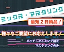 あなたの楽曲や歌をミックス・マスタリングします ピッチ・タイミング補正も可能！短い納期で丁寧に仕上げます！ イメージ1