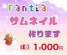 Fantiaのサムネイル作成承ります あなたの投稿・商品のサムネイルを作成致します!! イメージ1
