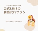 公式LINE専門！まずは形を作る構築代行します 公式LINEに特化した専門家による構築代行プラン イメージ1