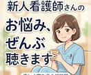 入職1年目の看護師さんのお話聴きます 仕事や人間関係で悩んでいる入職1年目の看護師さんへ イメージ1