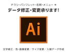 Illustratorデータの修正変更承ります ai形式ファイルの文字・画像・色の修正等ご希望の方に。 イメージ1