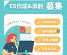 現役採用担当がエントリーシート作成＆添削します 初めての就活も安心！採用担当がESを作成します イメージ1
