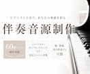 限定5名様1曲無料！伴奏音源を制作します 練習や本番用・YouTube動画などに使用できる♫ イメージ1