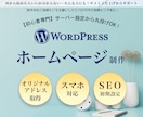 知識ゼロでOK！初期設定も丸投げHP制作します 初期設定コミコミ×コスパ抜群のWPサイト制作 イメージ1