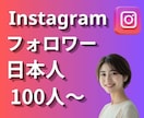 男女指定可能のインスタ日本人フォロワーを増加します Instagram日本人フォロワーを100人増加します イメージ1