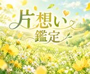片想いのお相手のお気持ち占います タロットを用いてお相手が今思っていること、近未来を鑑定します イメージ1