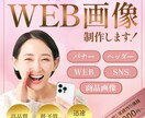 女性の心を掴むバナーを現役プロが制作します おしゃれで集客UP！「売れる」画像！現役女性デザイナーが制作 イメージ1