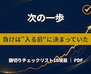 FX初心者に損切りチェックリストをお渡します 「切れない・早すぎる」を直す損切り10の質問リスト イメージ2