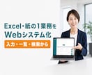 Excel・紙の1業務をWebシステム化します 入力・一覧・検索から、まず1業務を使える形にします イメージ1