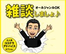 チャットで雑談しましょ♪どんなテーマもお聞きします お悩み相談も歓迎！プロコンサルの本格ココナラアドバイスも！ イメージ1