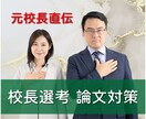 元校長直伝｜全国の校長選考論文添削します 経営者視点で合格を掴む！元校長による管理職選考論文の徹底指導 イメージ1