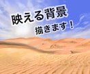 映える背景描きます シンプル〜緻密な背景までご相談内容に応じてお描きします！ イメージ1
