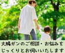大腸ガン経験者があなたの悩みを真剣に伺います 【３日間無制限】電話が苦手・LINE感覚で気軽に相談できます イメージ1