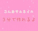 集客力UP！サムネ画像を3分で作る方法を教えます ココナラで販売中の全ての方へ。背景画像10個プレゼント付き。 イメージ2