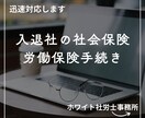社労士が入社・退職の際の社会保険手続きを代行します 資格取得届・資格喪失届の提出は専門家にお任せください イメージ2