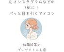 商用利用OK!目を引くアイコン描きます あなただけのアイコン＊選べる絵柄でコンテンツを彩ります イメージ2