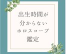 出生時間不明の方向け※ホロスコープ鑑定いたします 文字数約1万５千字　月の欠損で西洋占星術鑑定 イメージ2