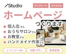 あなたの事業にぴったりのオリジナルHPを制作します 話題のノーコードツールStudioで納品後も楽々更新！ イメージ1
