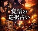 男性専用｜不倫・後悔・迷いを整理し次の一手決めます 覚悟の一手タロット占いと西洋占星術(占星術はオプションです） イメージ1