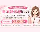 外国人向けJLPT・宿題を自然な日本語へ添削します 助詞・文法・語順を分かりやすく丁寧に添削します イメージ1