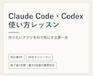 Claude Code・Codexの使い方教えます 初心者OK｜作りたいアプリをAIで形にする第一歩 イメージ1