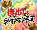 無裁量の「後出しジャンケン手法」をお教えいたします 未来を予測しない、後出しの投資理論 イメージ1
