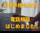 お相手の本音と今後どうしたら良いかをお伝えします ココナラ実績７００件超☆対面カウンセリング18年あげ鑑なし イメージ1