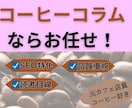 コーヒーコラムならお任せ！SEO特化記事作成します 元カフェ店員・コーヒー好きが執筆します イメージ1