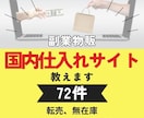 副業物販メルカリ等で使えるネット仕入れ先教えます 無在庫 バッタ 処分品 アウトレット 国内卸等72件のリスト イメージ1