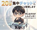 20分集中チャットでモヤモヤを整理します 話さなくてOK、文章でゆっくり整理 イメージ1