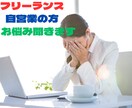 フリーランス・自営業の方のご相談、お聞きします 国家資格キャリアコンサルタントがお話を聞きます。 イメージ4