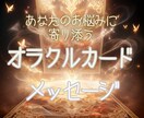 あなたの悩みに寄り添うオラクル鑑定をします 〜心を癒すメッセージをオラクルカードで届けます！〜 イメージ1