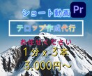 縦動画の字幕、テロップ入れます ショート、リールの縦長動画にテロップを入れます。 イメージ1