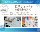 住宅レイアウト、家具サイズ等インテリア相談承ります 皆様のライフスタイル、間取りに合わせた配置をご提案します！ イメージ1