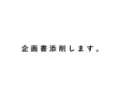 企画書の添削をします 現役広告プンラナーが辛口で添削サポート イメージ1