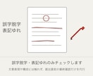 誤字脱字・表記揺れチェックします 提出直前の「最後の1回」だけ、第三者の目でチェックします イメージ1