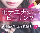 魅力溢れるあなたへ♡エネルギーチャージします 内側から溢れる魅力♡あなたらしくモテる魅力をUP♪ イメージ1