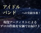 作曲だけ承ります アイドルへの提供経験あり！オリジナルバンド等にぴったり！ イメージ1
