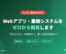 Webアプリ・業務システムをゼロから開発します 3社限定半額！「何を作るか」の整理から、動く状態の納品まで イメージ1