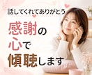 1分～♪共感＋傾聴で安心を。ほっと心を軽くします モヤモヤ/愚痴/不安/人間関係/恋愛…正論なしであなたの味方 イメージ1