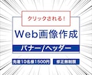 クリックされる！Web画像を制作します 修正無制限！1500円！丁寧に制作します イメージ1